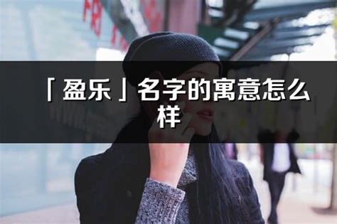 若琳 意思|「若琳」名字的寓意怎么样